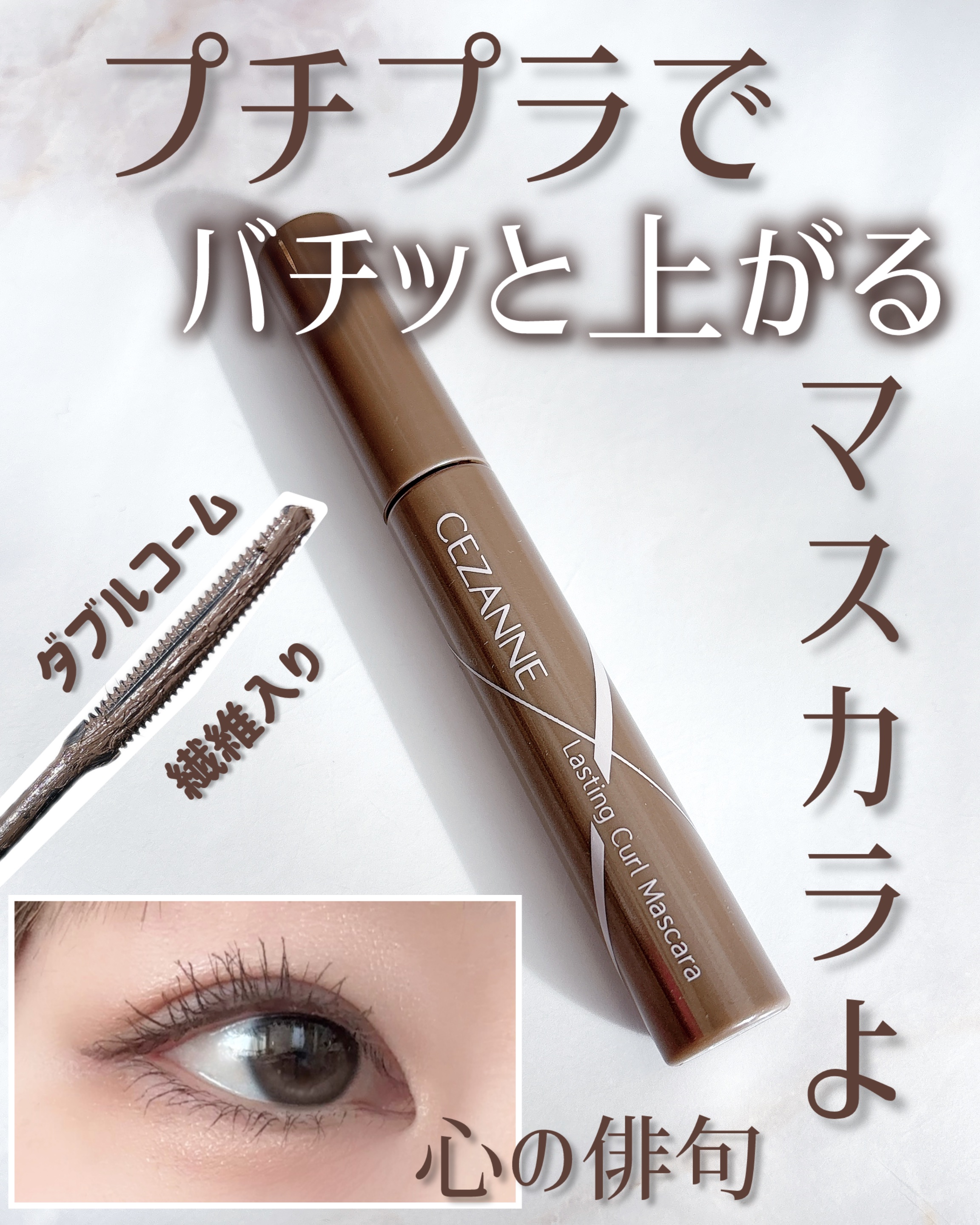 耐久カールマスカラ/CEZANNE/マスカラを使ったクチコミ（1枚目）