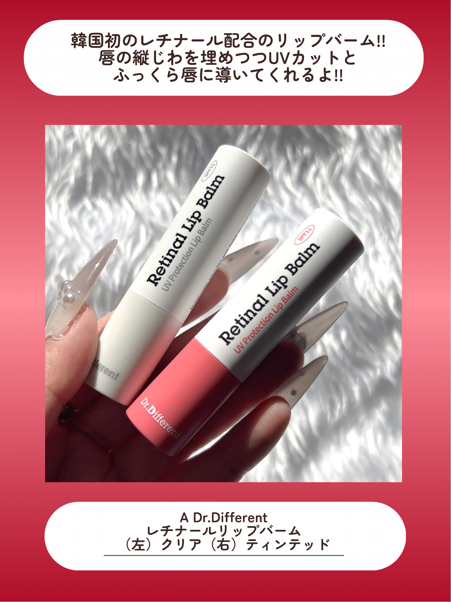 Dr.Different レチナールリップバームのクチコミ「\\唇もレチナールで集中ケア💋縦じわカバーしてふっくら唇に!!//



韓国スキンケアブラン.....」（3枚目）