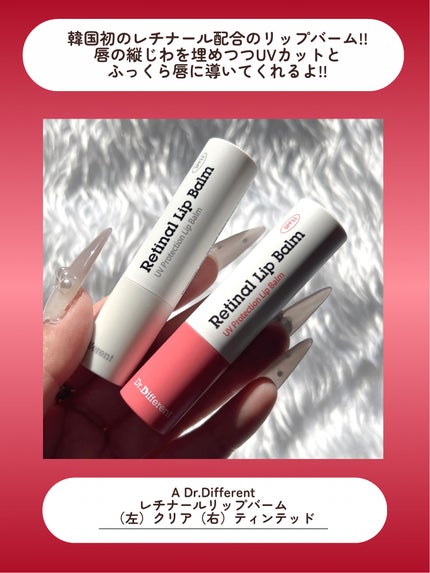 レチナールリップバーム/Dr.Different/リップバームを使ったクチコミ(3枚目)