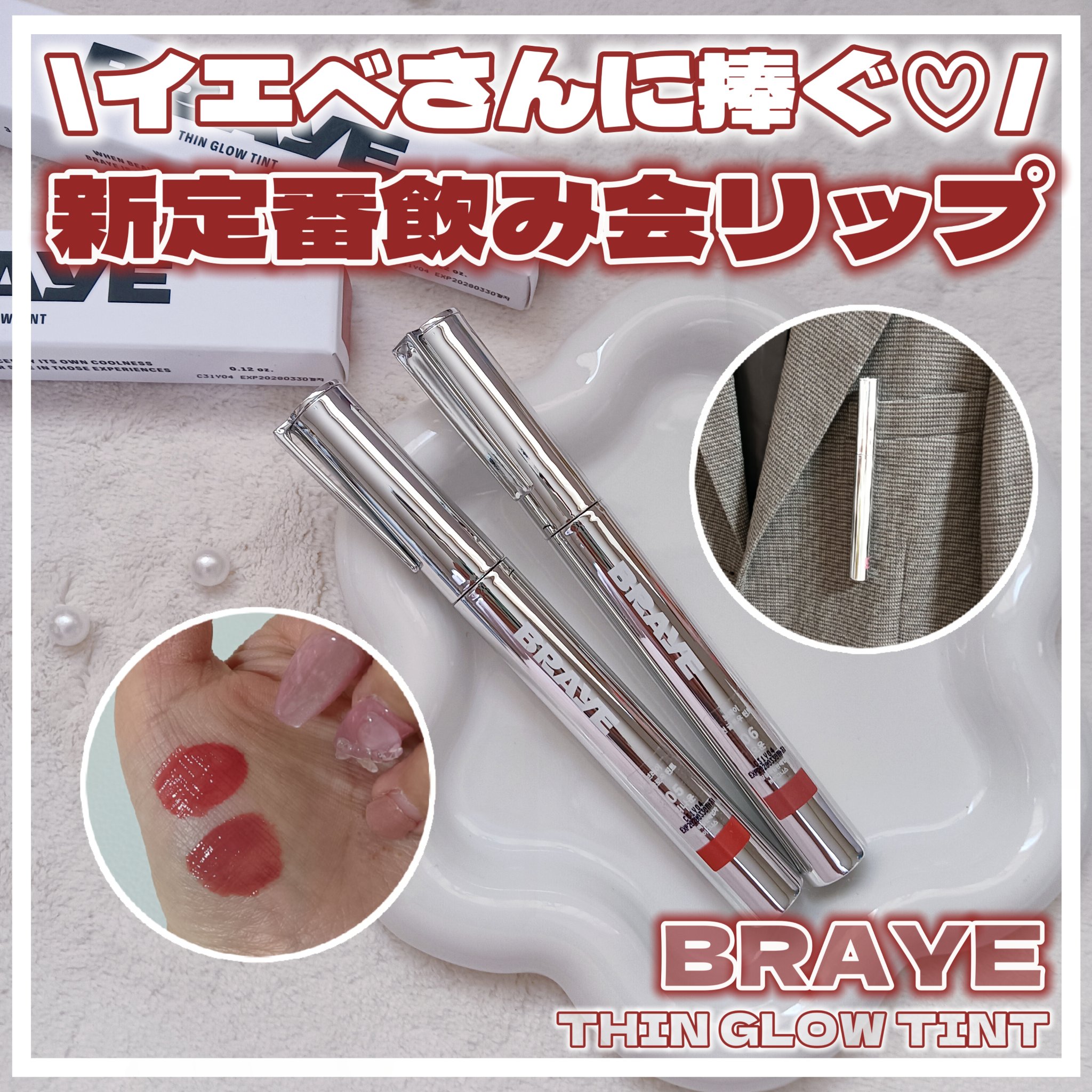 THIN GLOW TINT/BRAYE/口紅を使ったクチコミ（1枚目）