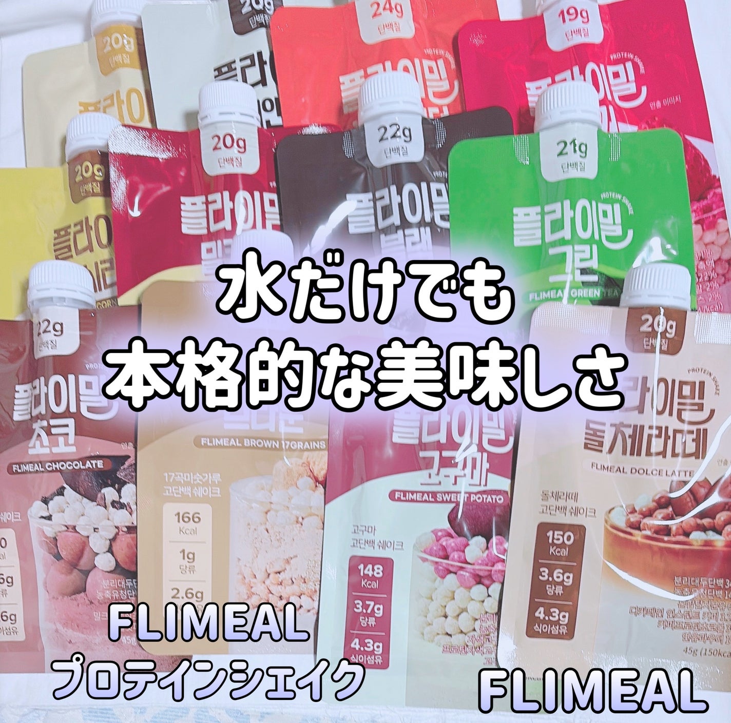 FLIMEAL プロテインシェイク/FLIMEAL/その他プロテインを使ったクチコミ(1枚目)