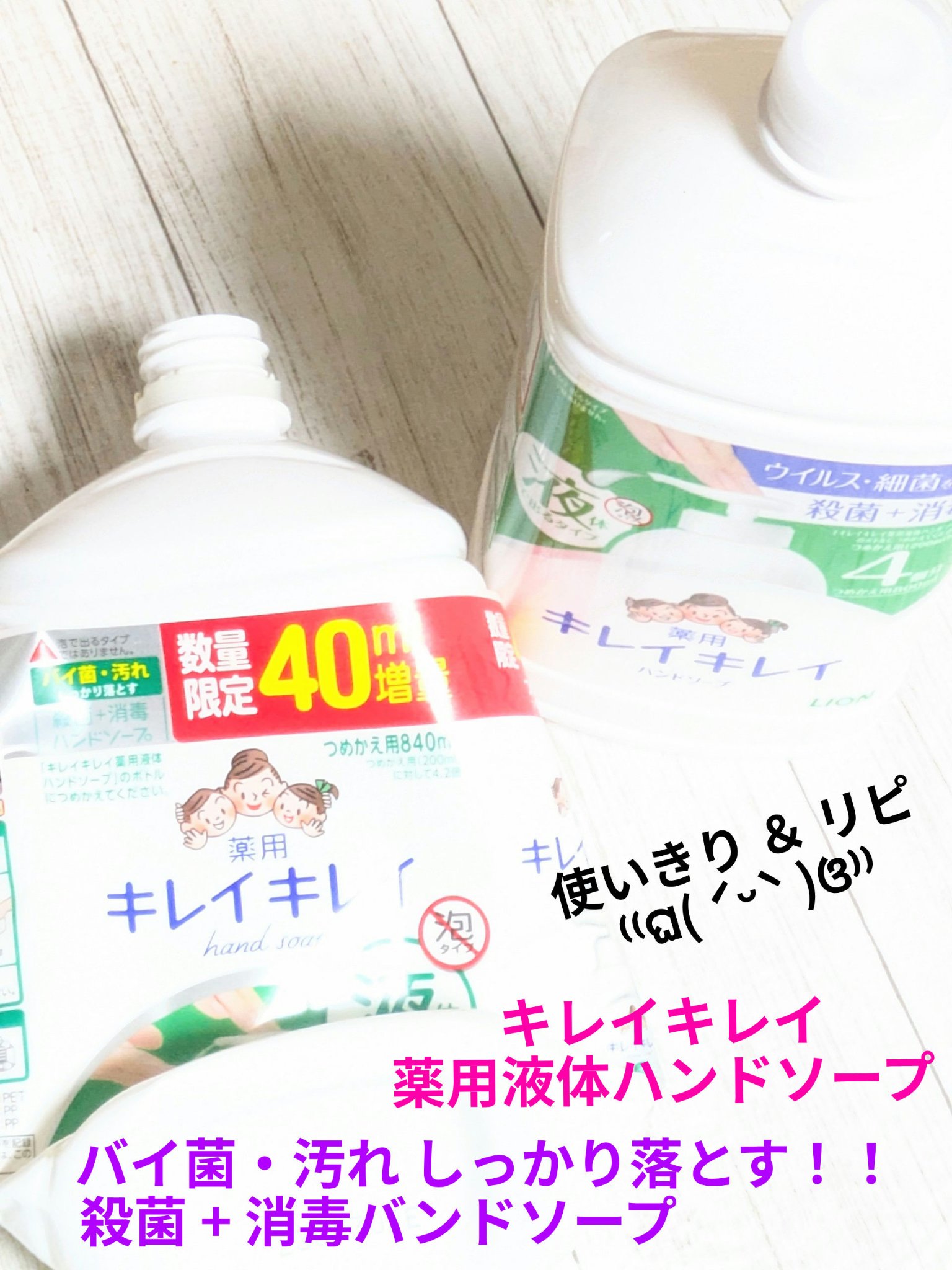 キレイキレイ 薬用液体ハンドソープのクチコミ「今回は、キレイキレイ
薬用液体ハンドソープ
使いきり ＆ リピ  🫧⁽⁠⁽⁠ଘ⁠(⁠ ⁠ˊ⁠ᵕ.....」（1枚目）