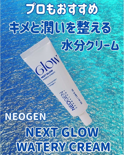 ネクストグロウ ウォータリークリーム/NEOGEN/フェイスクリームを使ったクチコミ(1枚目)