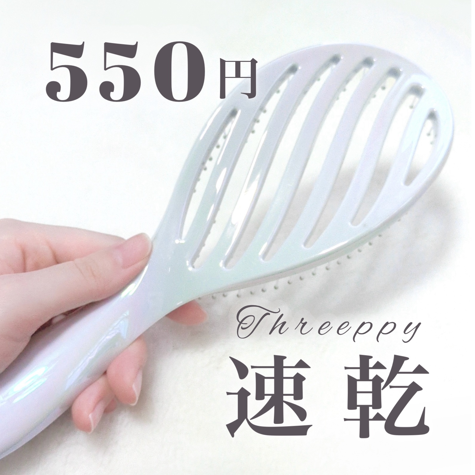 速乾ヘアブラシ/THREEPPY/ヘアブラシを使ったクチコミ（1枚目）