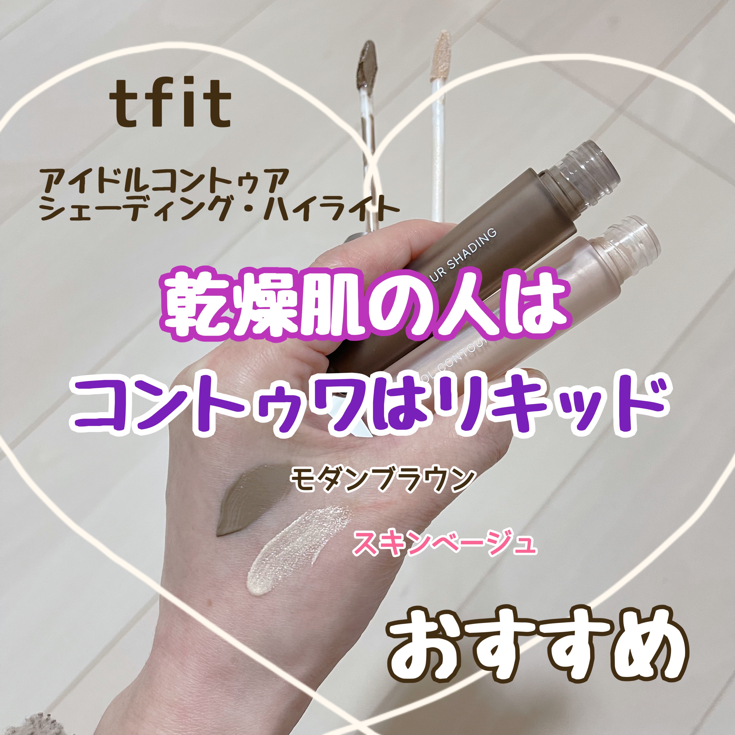 tfit🤎アイドルコントゥアシェーディング&ハイライター✨購入品です。

今までクレヨンタイプやパウダータイプなど、いろいろなコントゥアリング（顔に陰影や光をつけるメイク）を試してきましたが、
どうしてもファンデを擦ってしまいがちで…（悪