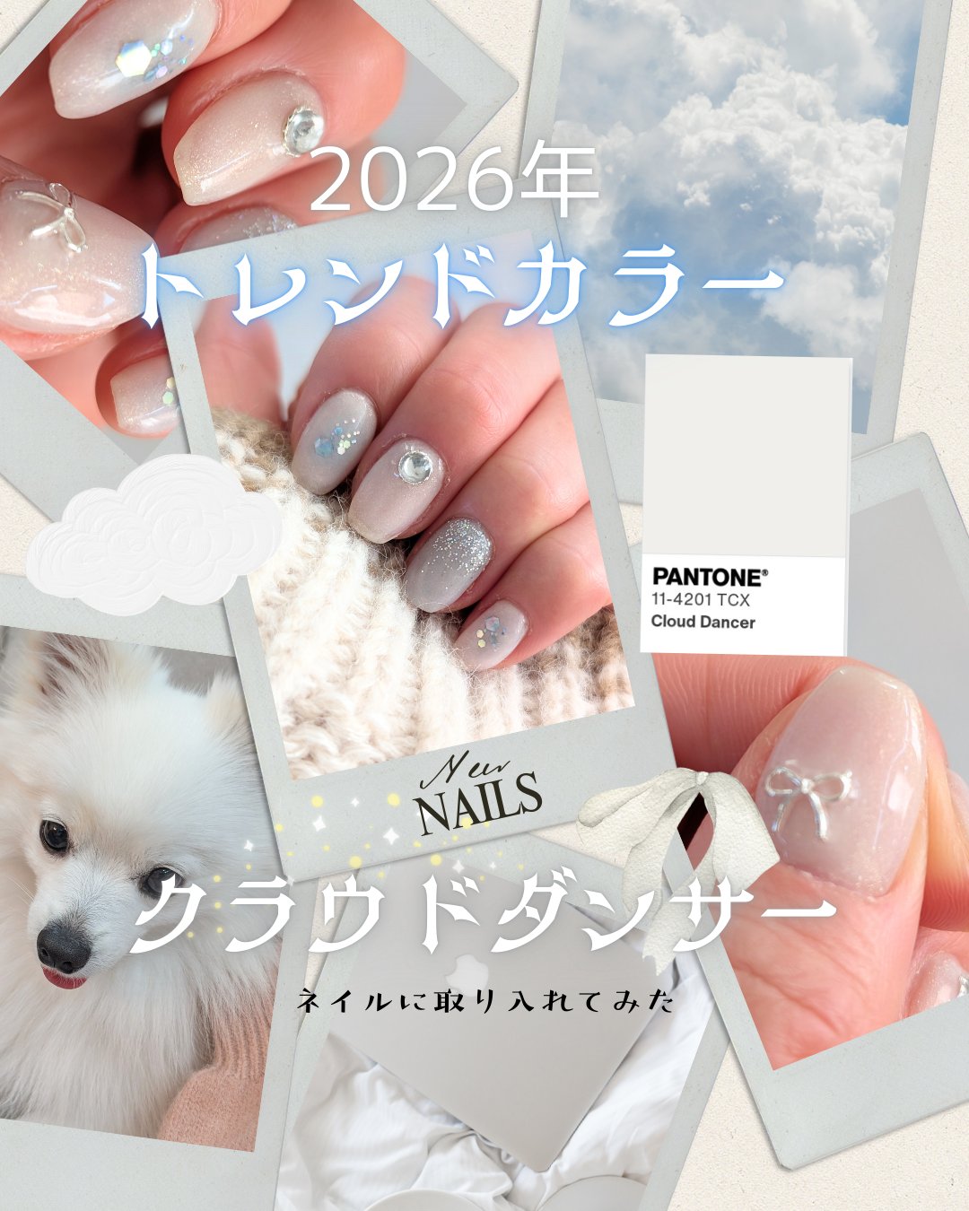 ＼2026年のトレンドカラーは？／

毎年パントン社が発表するトレンドカラー
2025年は「モカムース」
たくさんの方がモカムースメイクを楽しんだのでは？？
今年は「クラウドダンサー」わずかにグレーかかった
光を含んだニュートラルなホワイト