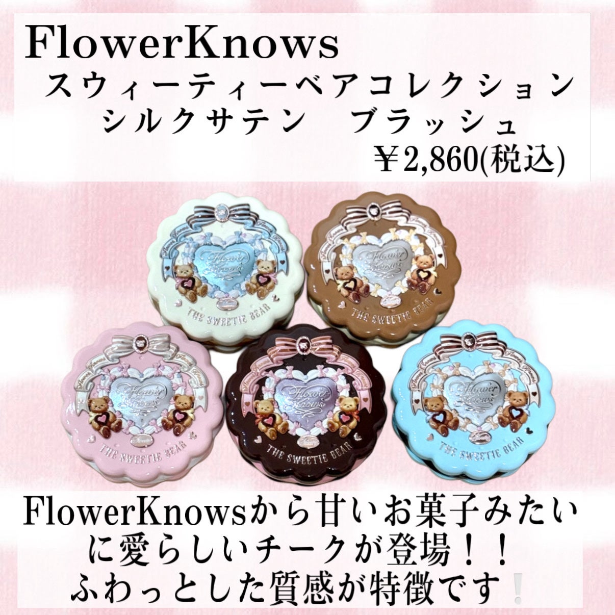 スウィーティーベア コレクション コーティング シルクサテン ブラッシュ/FlowerKnows/ジェル・クリームチークを使ったクチコミ(2枚目)