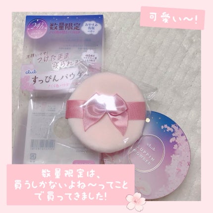 すっぴんパウダー おやすみ夜桜の香り/クラブ/プレストパウダーを使ったクチコミ(2枚目)