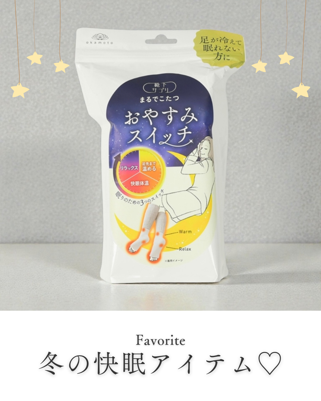 まるでこたつ おやすみスイッチ/靴下サプリ/暖かい靴下を使ったクチコミ（1枚目）