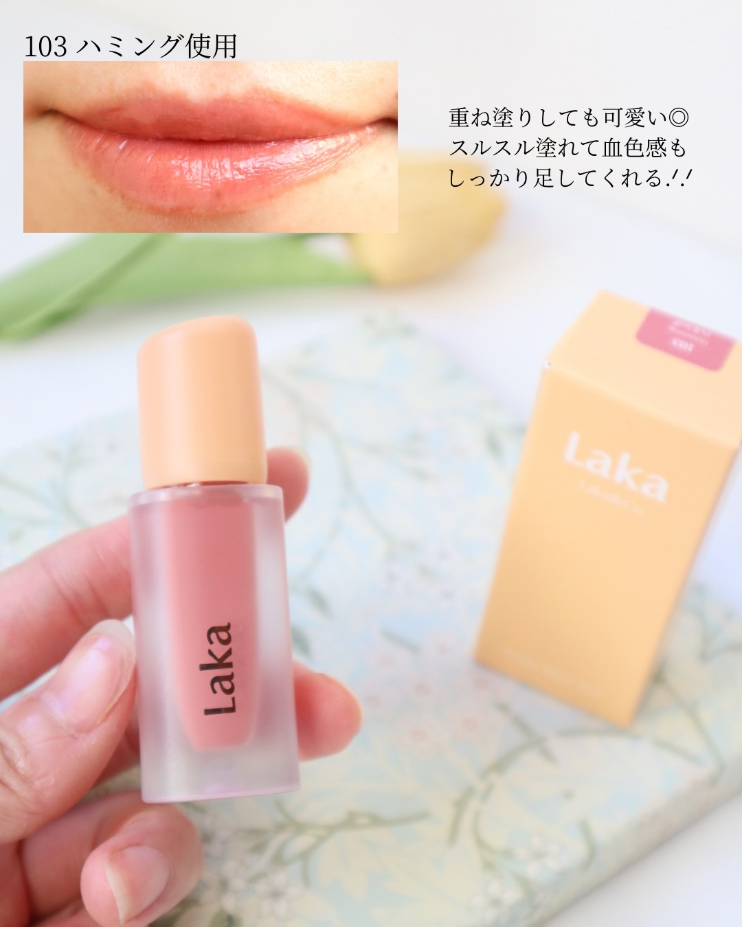 フルーティーグラムティント/Laka/リップティントを使ったクチコミ（2枚目）