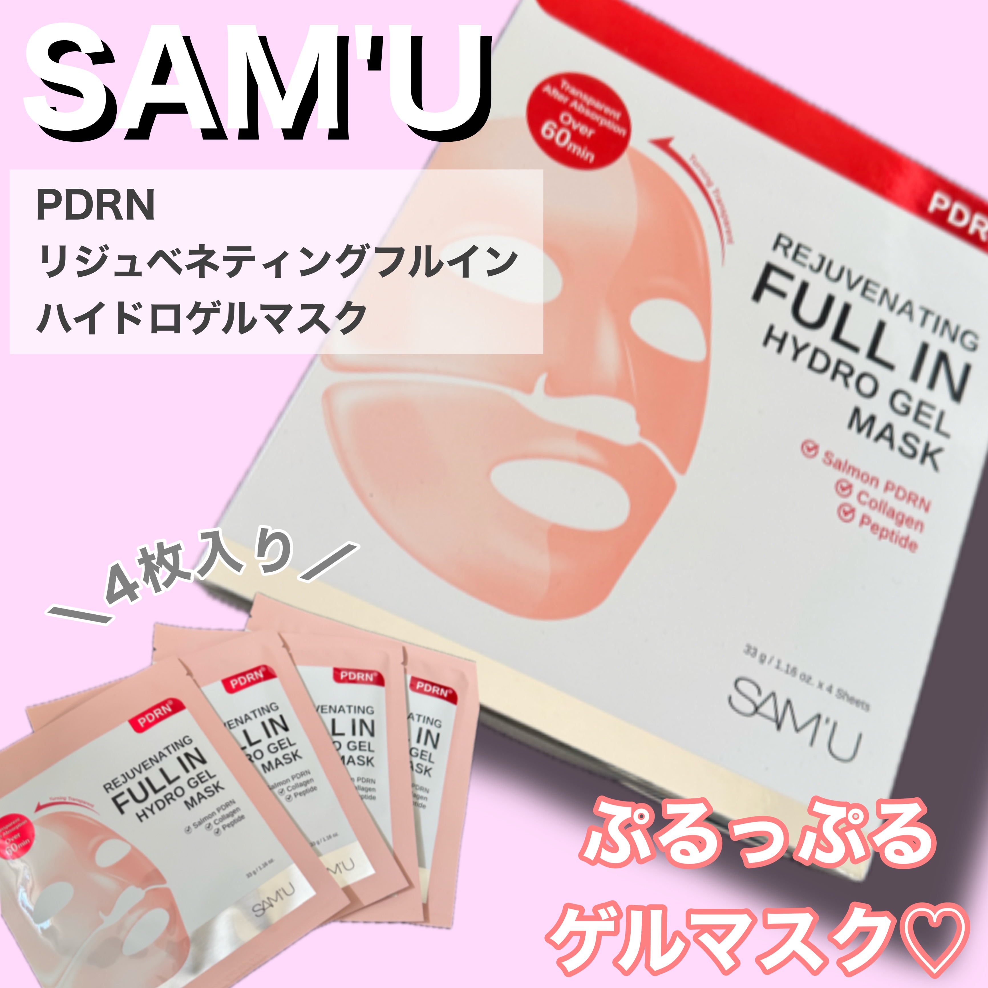 PDRNリジュべネティングフルインハイドロゲルマスク/SAM'U/シートマスク・パックを使ったクチコミ（1枚目）