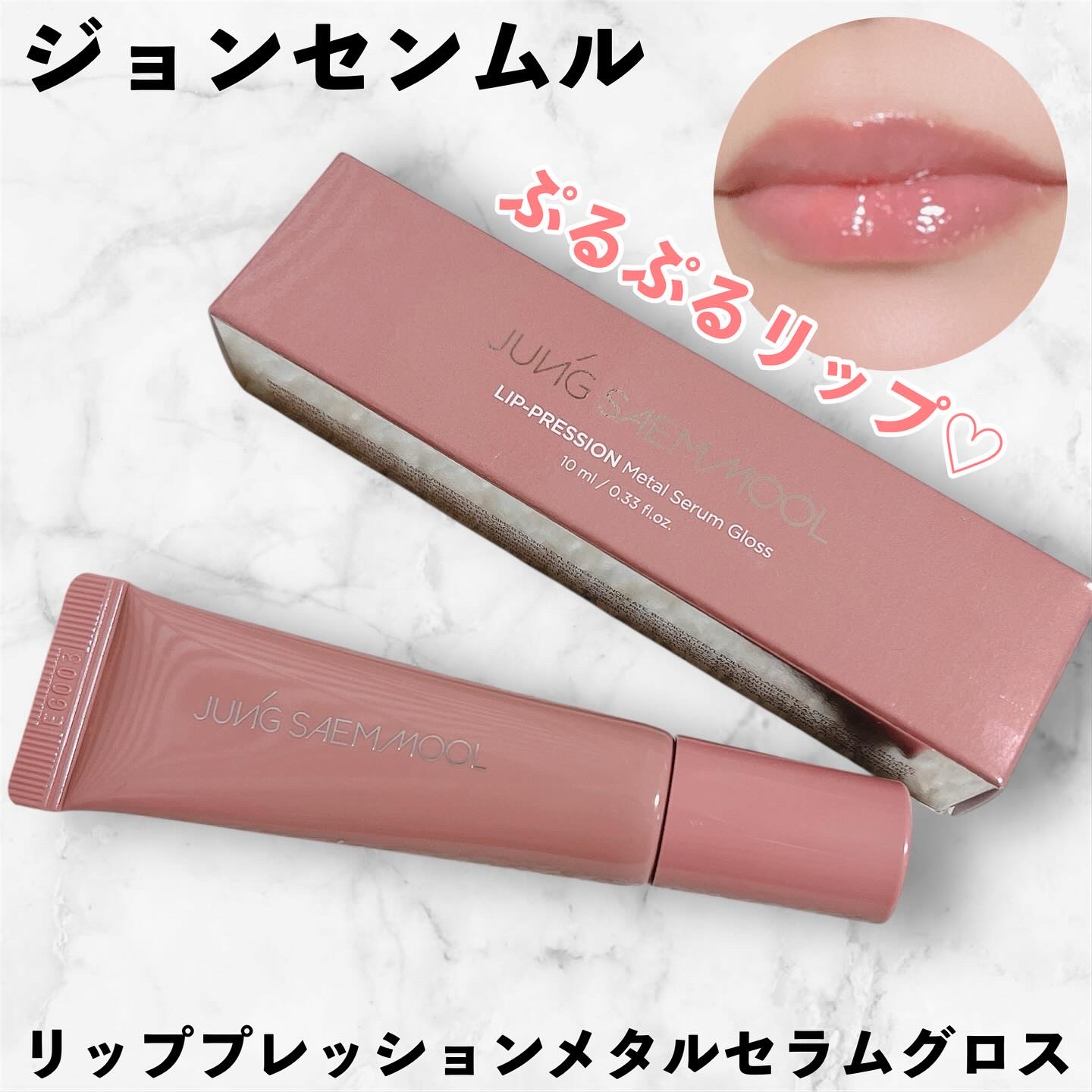 リッププレッションメタルセラムグロス/ジョンセンムル/リップグロスを使ったクチコミ（1枚目）