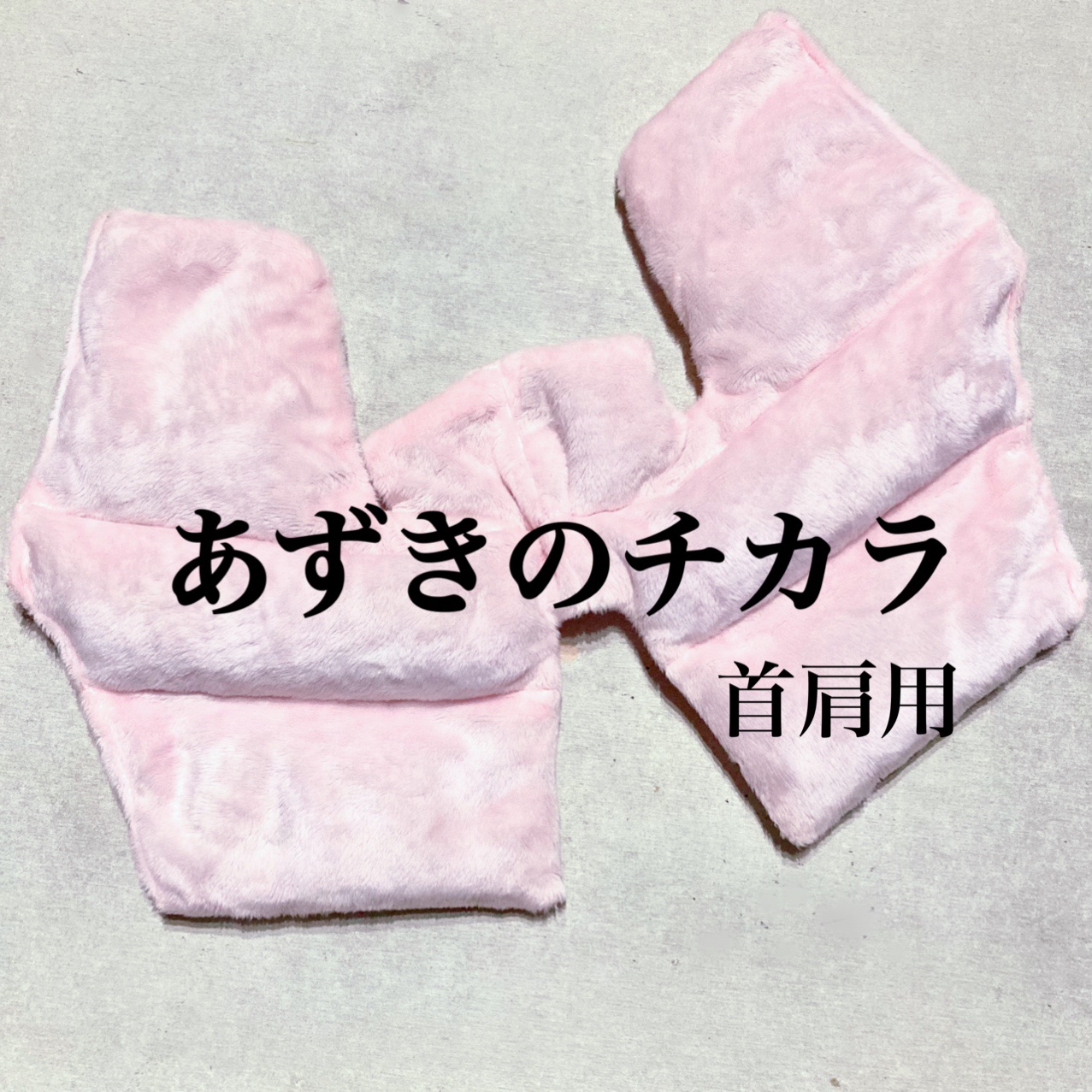 あずきのチカラ 首肩用/桐灰化学/その他を使ったクチコミ（1枚目）