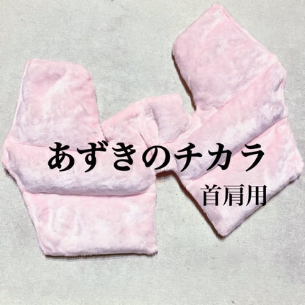 あずきのチカラ 首肩用/桐灰化学/その他を使ったクチコミ(1枚目)