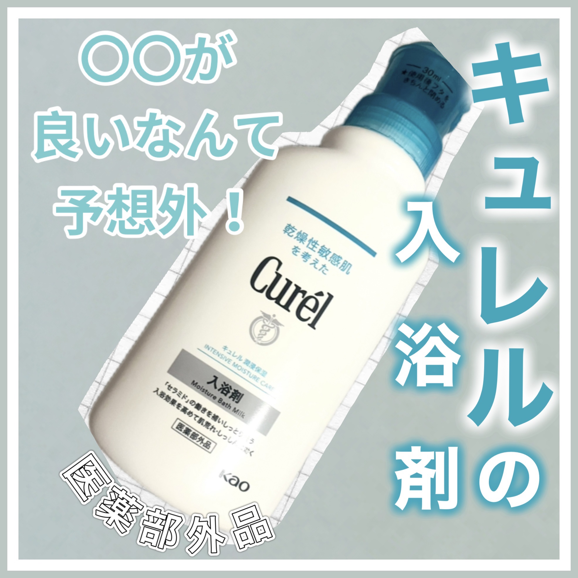 入浴剤/キュレル/保湿系入浴剤を使ったクチコミ（1枚目）