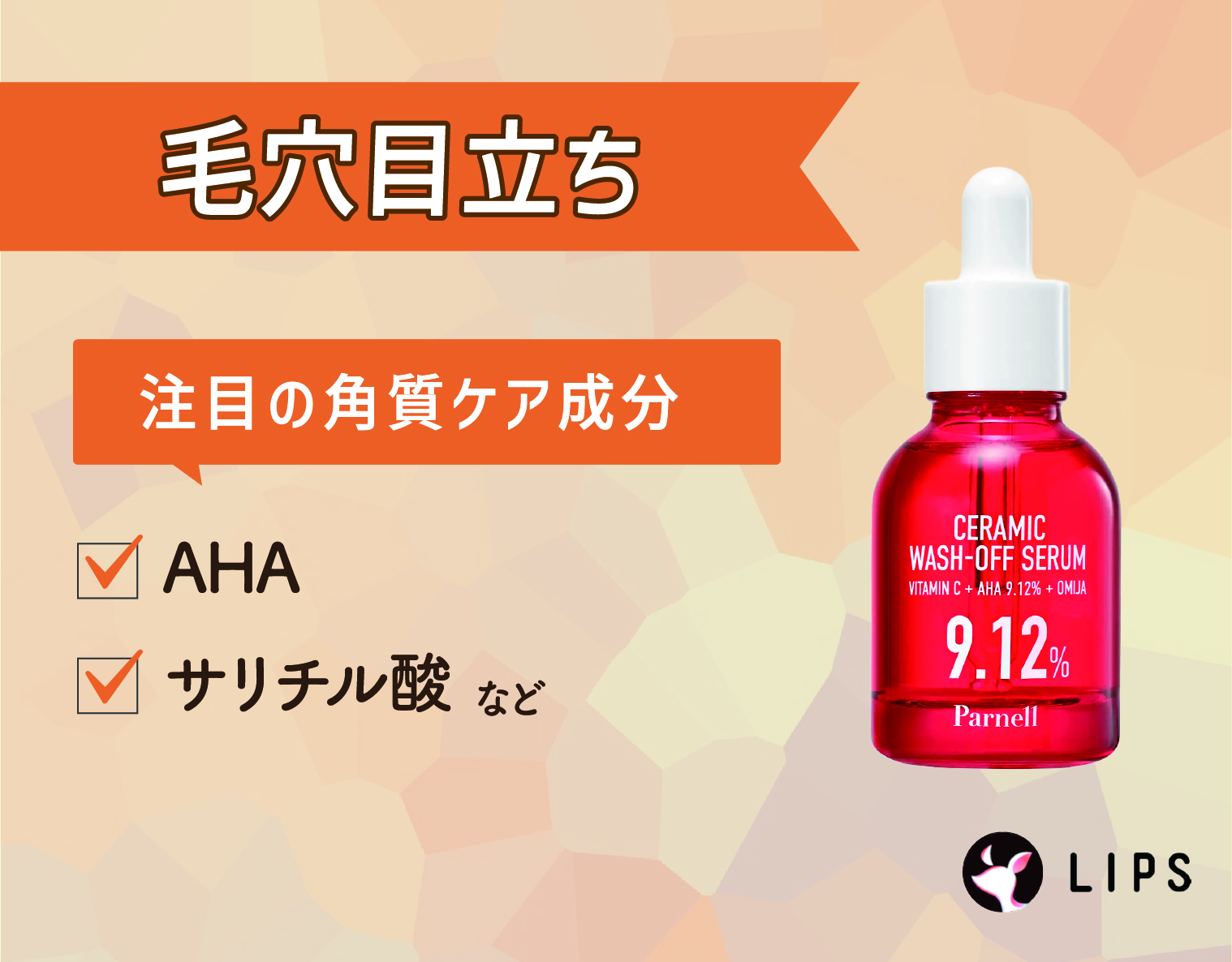 毛穴目立ちにはAHAやサリチル酸などの角質ケア（角質柔軟）成分がおすすめ。
