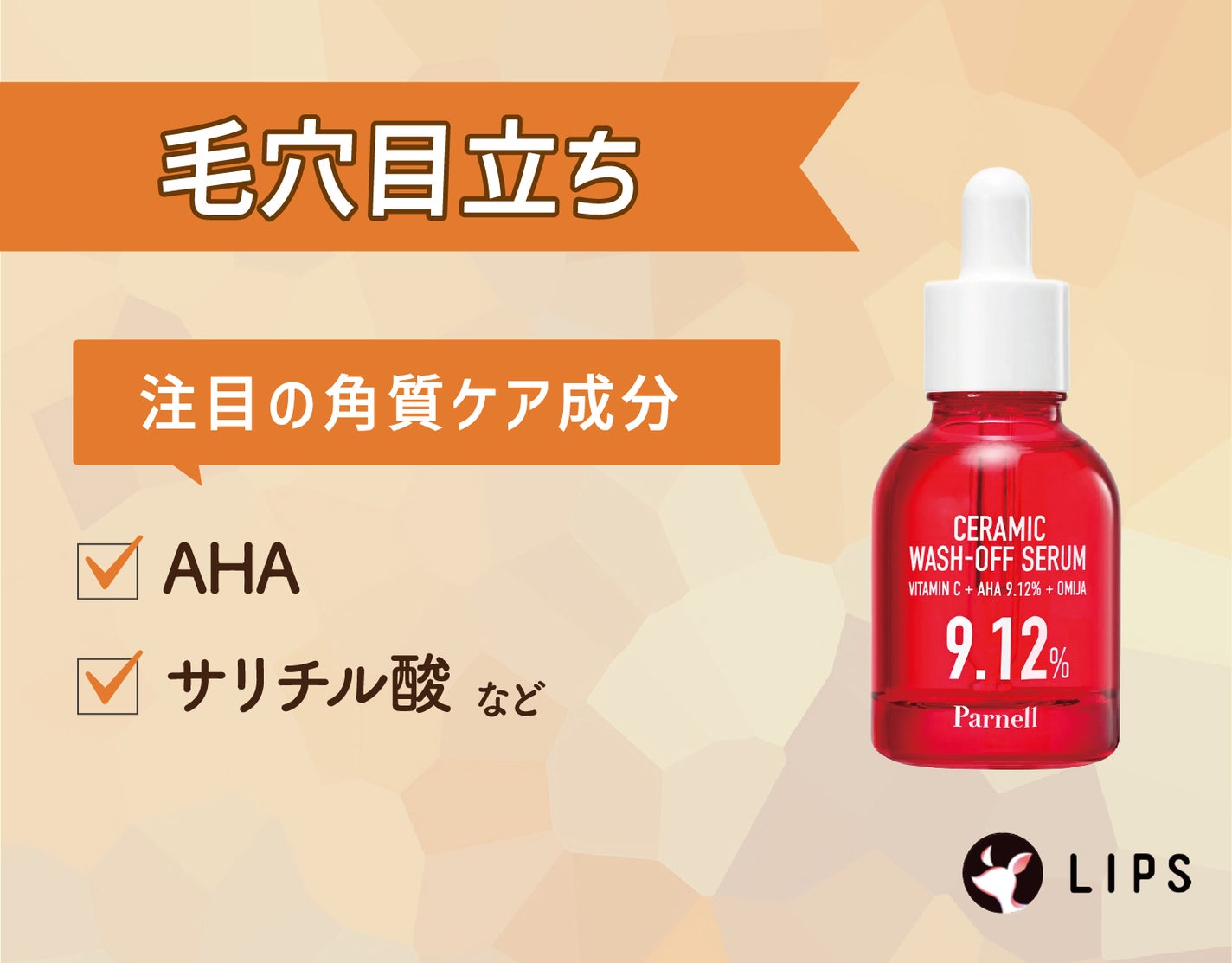 毛穴目立ちにはAHAやサリチル酸などの角質ケア(角質柔軟)成分がおすすめ。