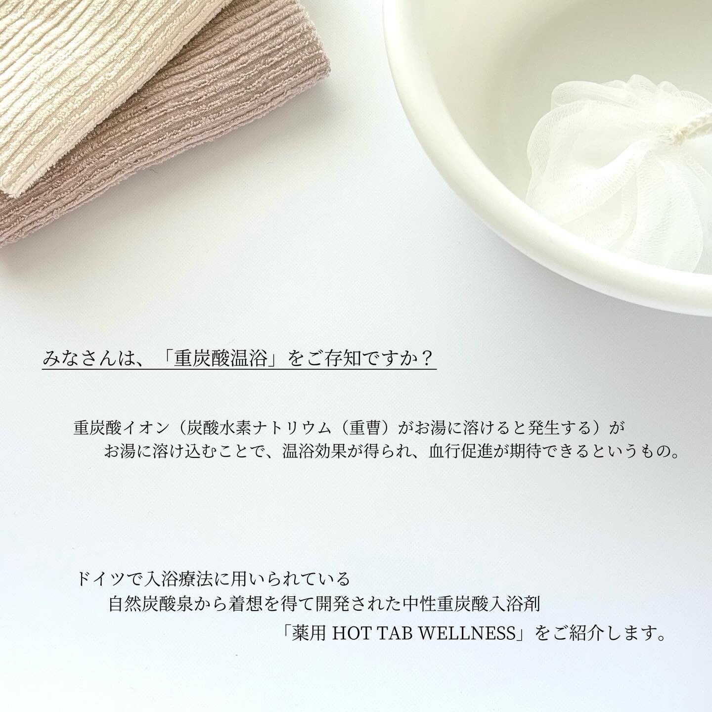 薬用 HOT TAB WELLNESS /HOT TAB/炭酸系入浴剤を使ったクチコミ（2枚目）