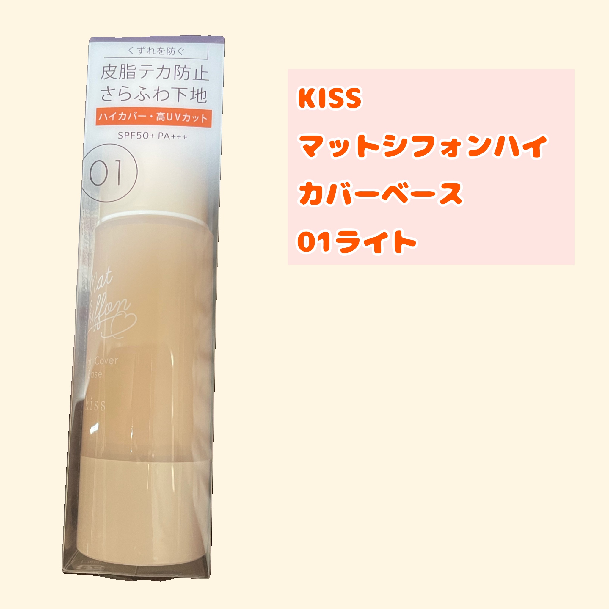 キス マットシフォン UVハイカバーベース/KiSS/化粧下地を使ったクチコミ（1枚目）