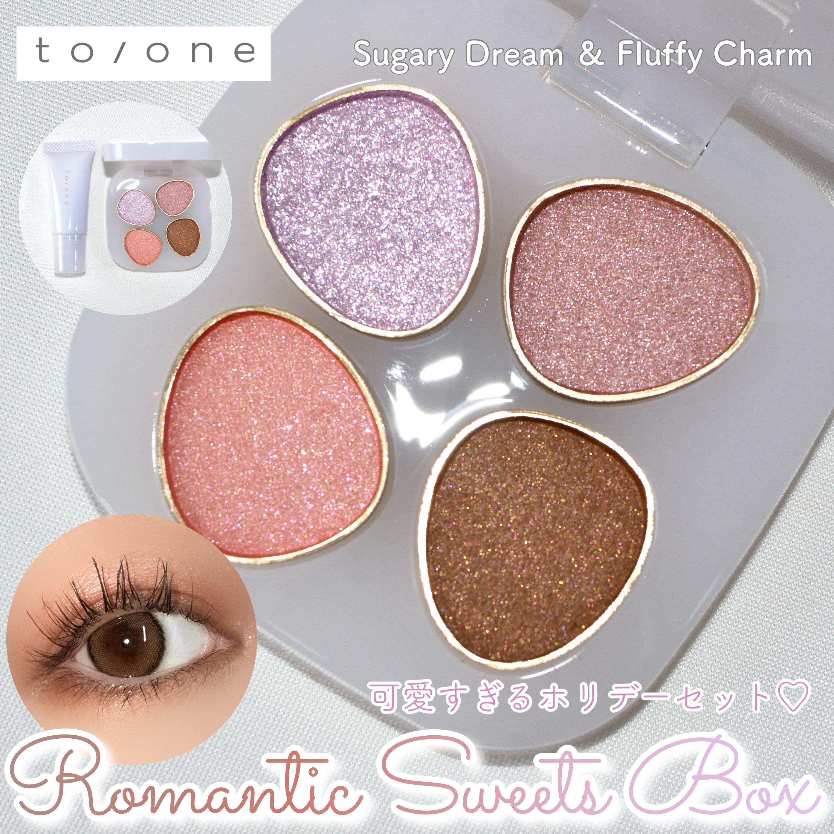 ＼一目惚れ🩷きゅんなスウィーツボックス🎁／



▶︎to/one  Sugary Dream ＆ Fluffy Charm


やっと投稿できた…！♡一目惚れでゲットしていたto/oneのホリデーコレクション✨
アイパレットとリップバ