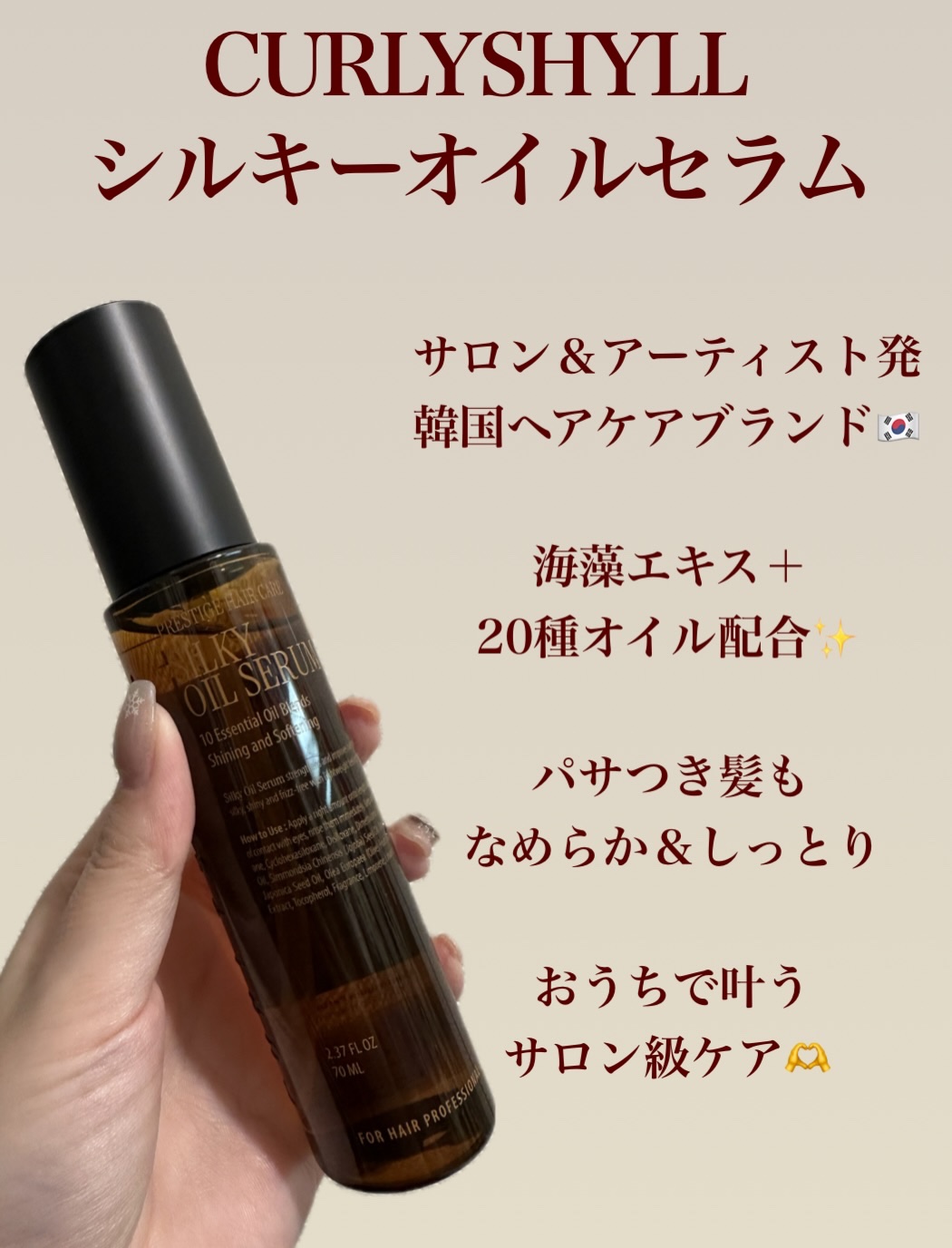 SILKY OIL SERUM/CULRY SHYLL/ヘアオイルを使ったクチコミ（2枚目）