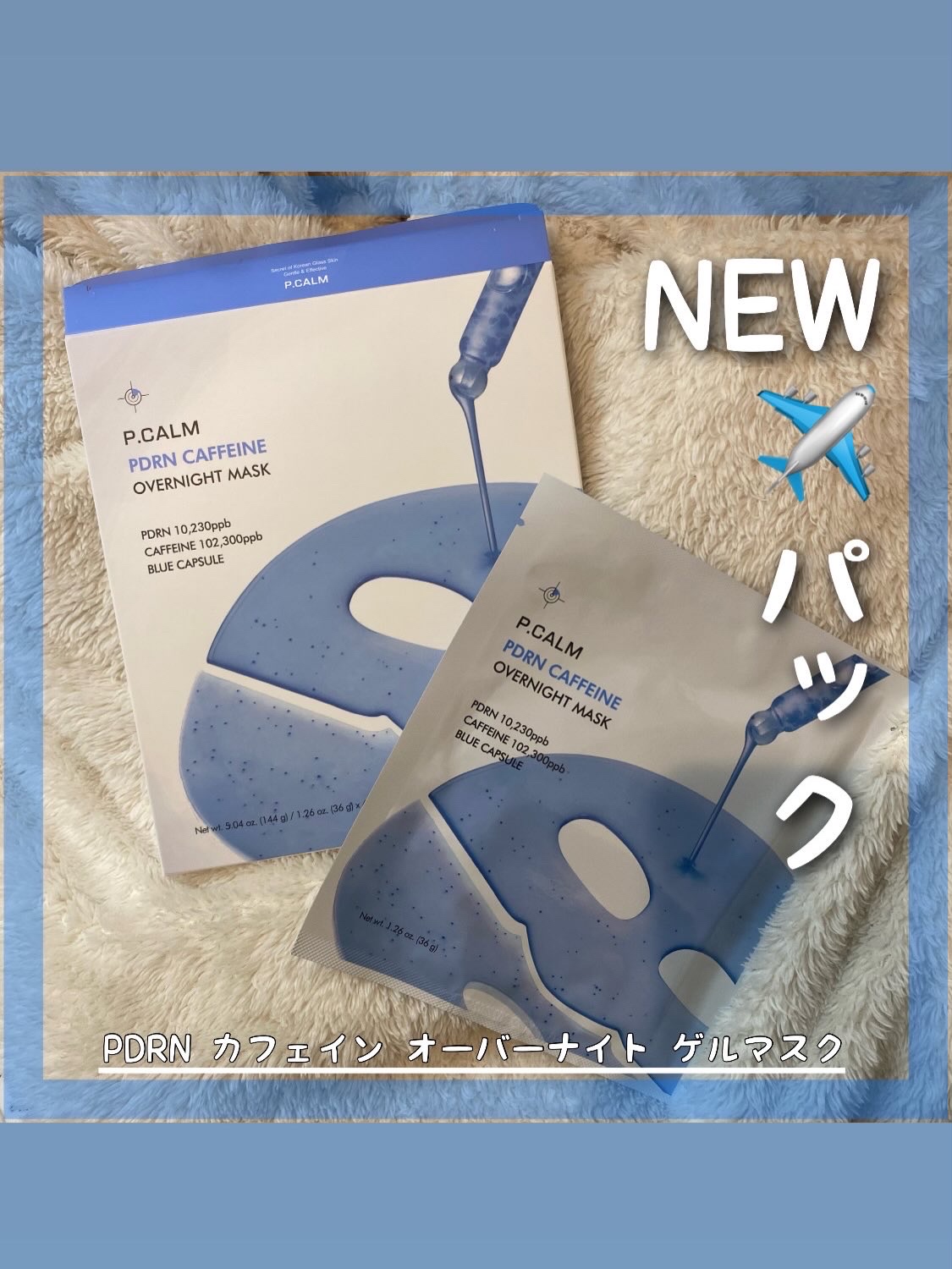 PDRN カフェイン オーバーナイト ゲルマスク/P.CALM/シートマスク・パックを使ったクチコミ（1枚目）