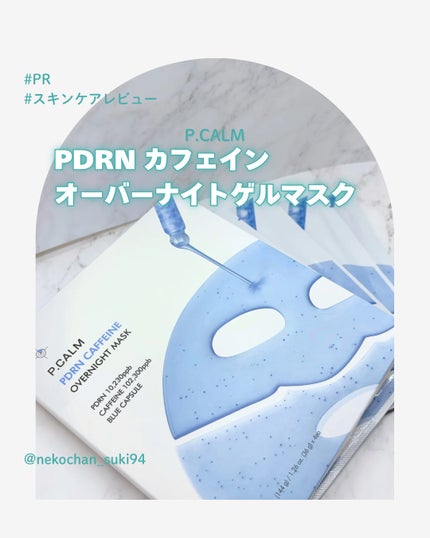 PDRN カフェイン オーバーナイトゲルマスク/P.CALM/シートマスク・パックを使ったクチコミ(1枚目)