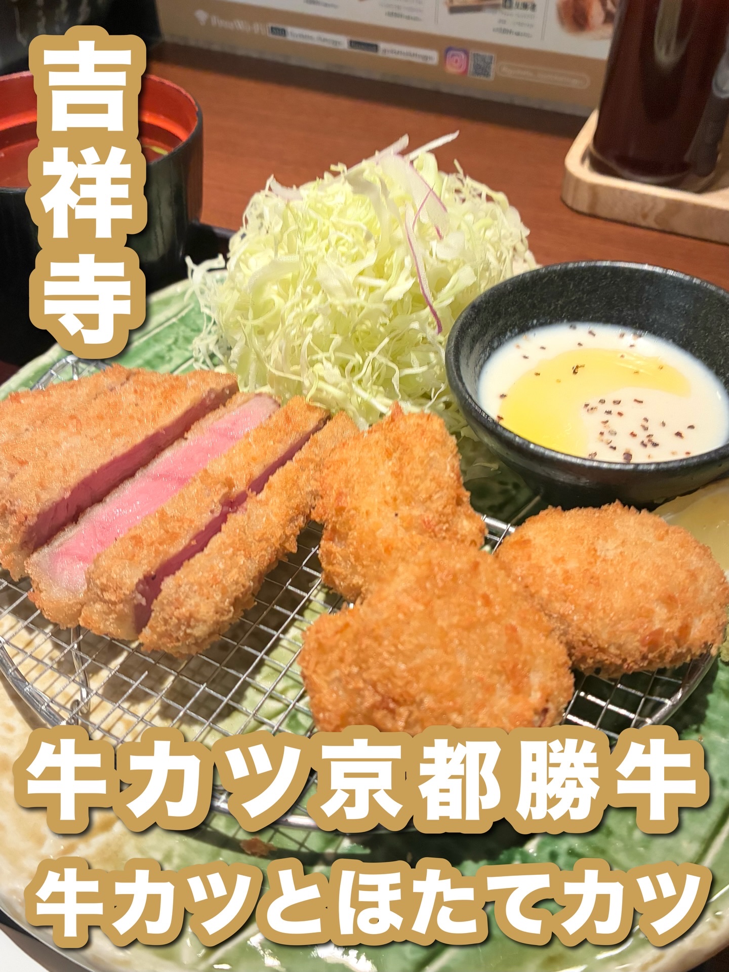 ほかにも東京グルメのせてます
見てね @lisa.1656 🍽️✨

牛カツ 京都勝牛
吉祥寺北口店
@gyukatsu_kyotokatsugyu

🥢冬期限定メニュー
牛サーロインカツと帆立カツ膳

衣サクサク、中はジューシーな牛
