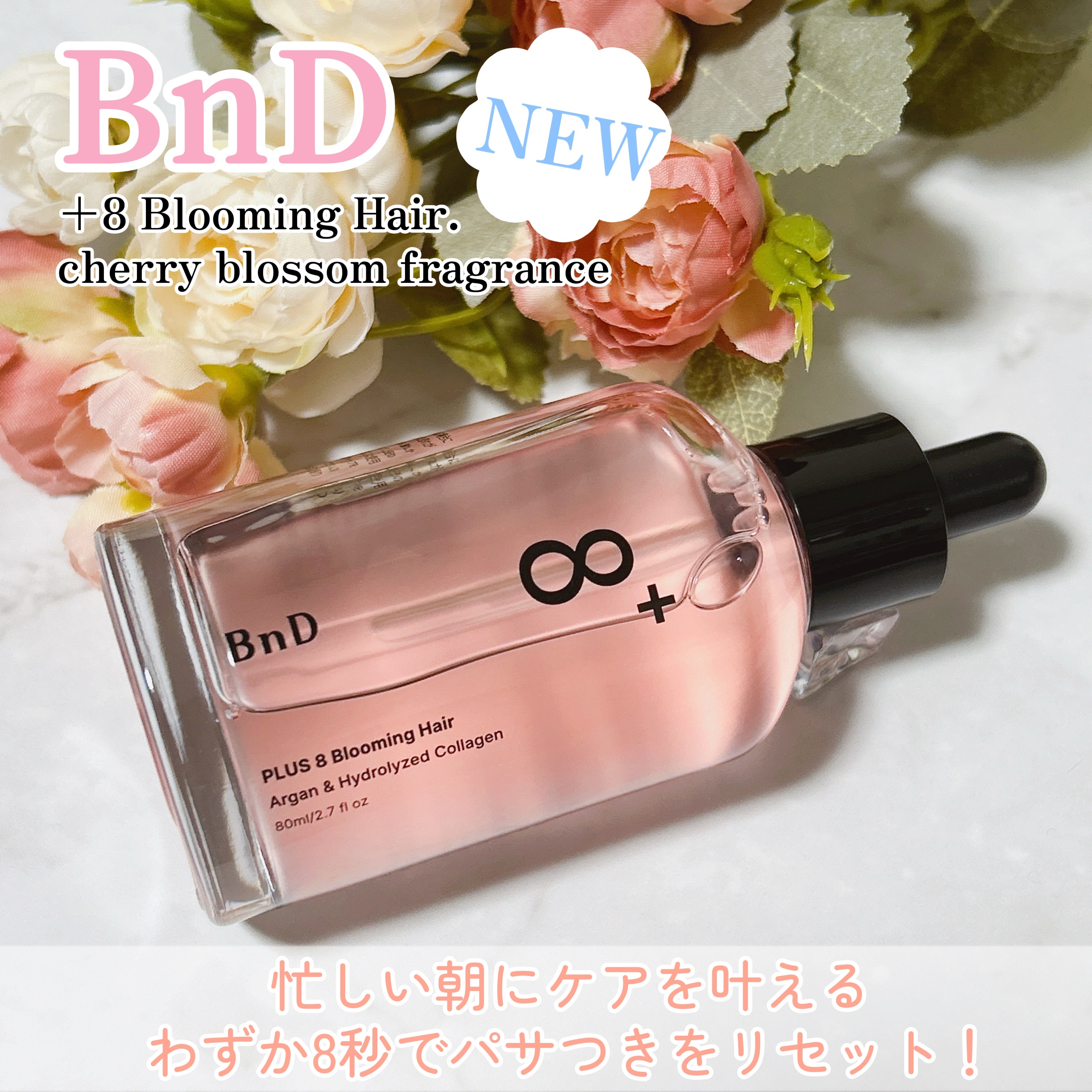 ▸▸ BnD（ビーエヌディー） 様より
待望のヘアオイルが新発売❣️

✦8+ ブルーミング ヘアオイル🇰🇷💕

忙しい朝にケアを叶え、
素早くパサつきをリセット！

桜エキス＆8種の天然オイルを贅沢ブレンド
ツヤとうるおいをプラス�