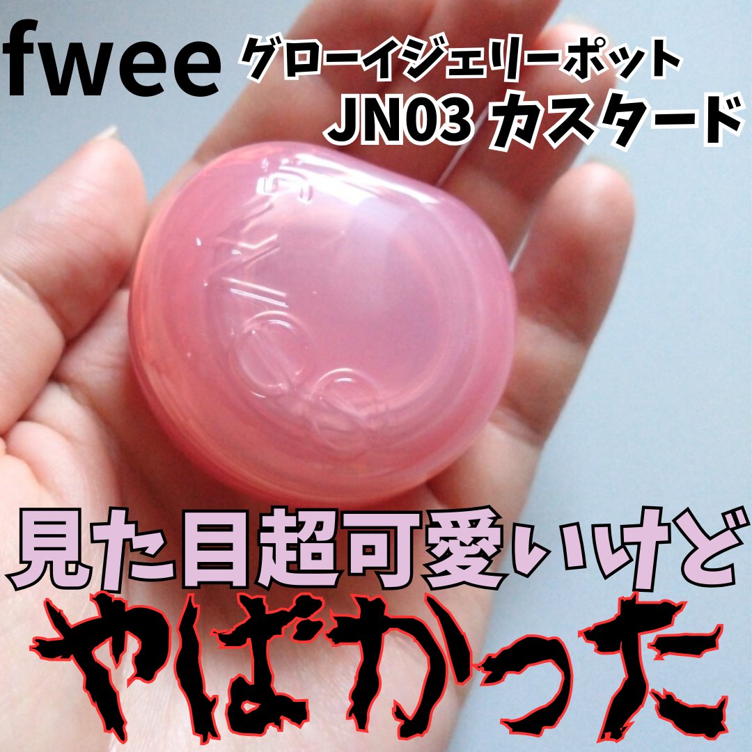 フィー リップアンドチーク グローイジェリーポット/fwee/リップグロスを使ったクチコミ（1枚目）