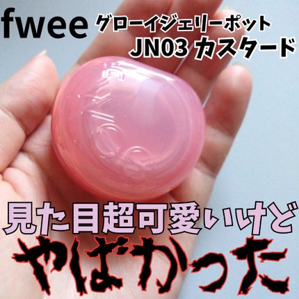 フィー リップアンドチーク グローイジェリーポット/fwee/リップグロスを使ったクチコミ(1枚目)