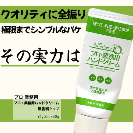 プロ・業務用 ハンドクリーム 無香料/プロ・業務用/ハンドクリームを使ったクチコミ(1枚目)