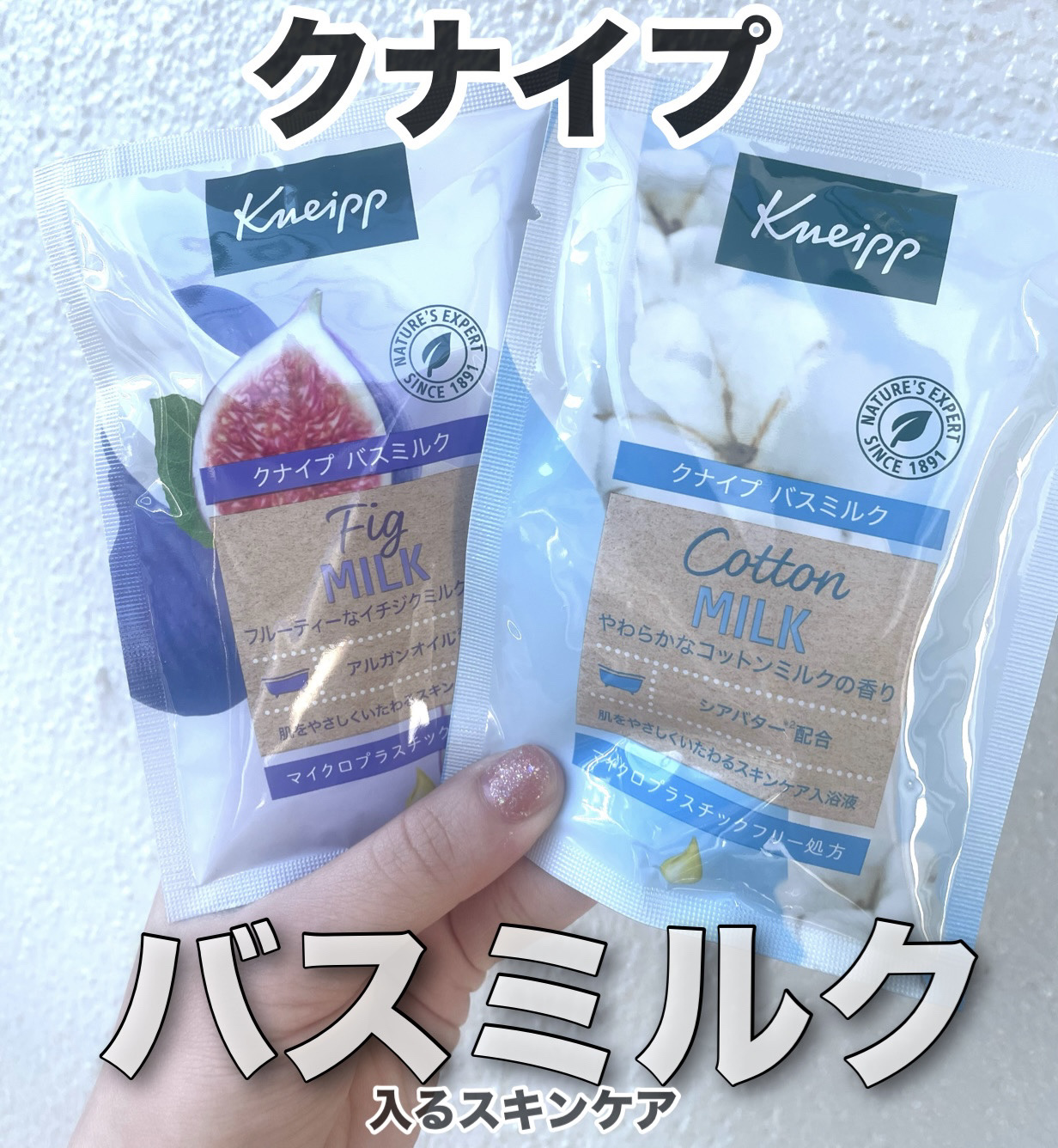 バスミルク イチジクミルクの香り/クナイプ/保湿系入浴剤を使ったクチコミ（1枚目）