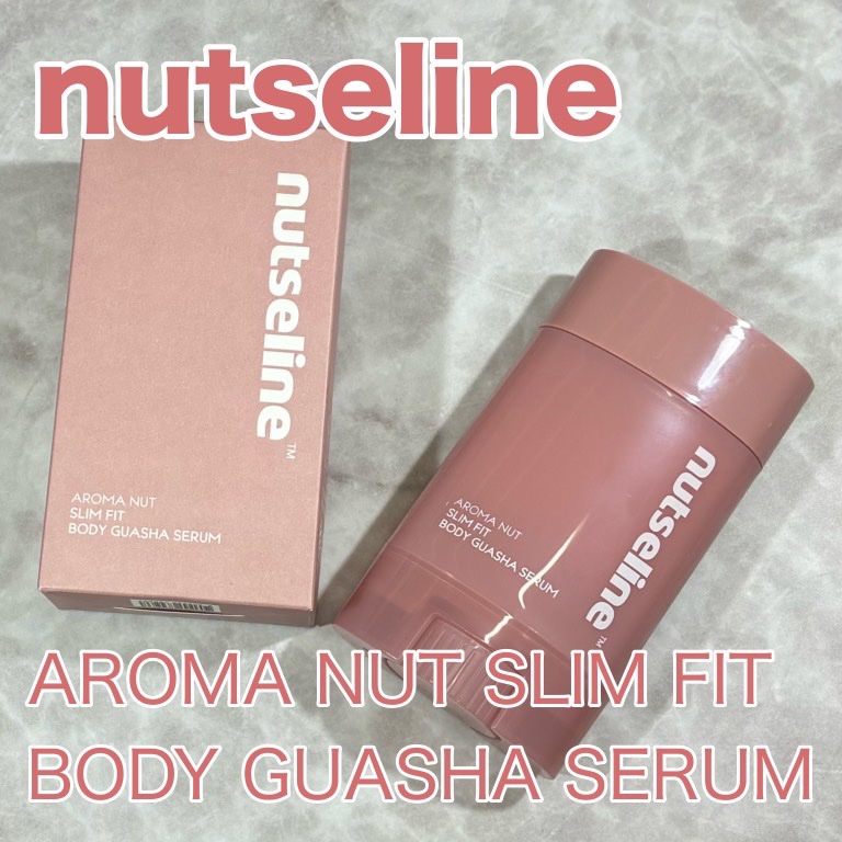 アロマナッツスリムフィットボディカッサセラム/nutseline/美容液を使ったクチコミ（1枚目）