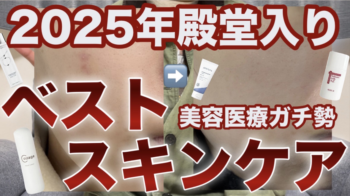 YouTube投稿してます✩.*˚
#美容医療 #スキンケア #ベスコス #ベスコス2025 #ベストコスメ