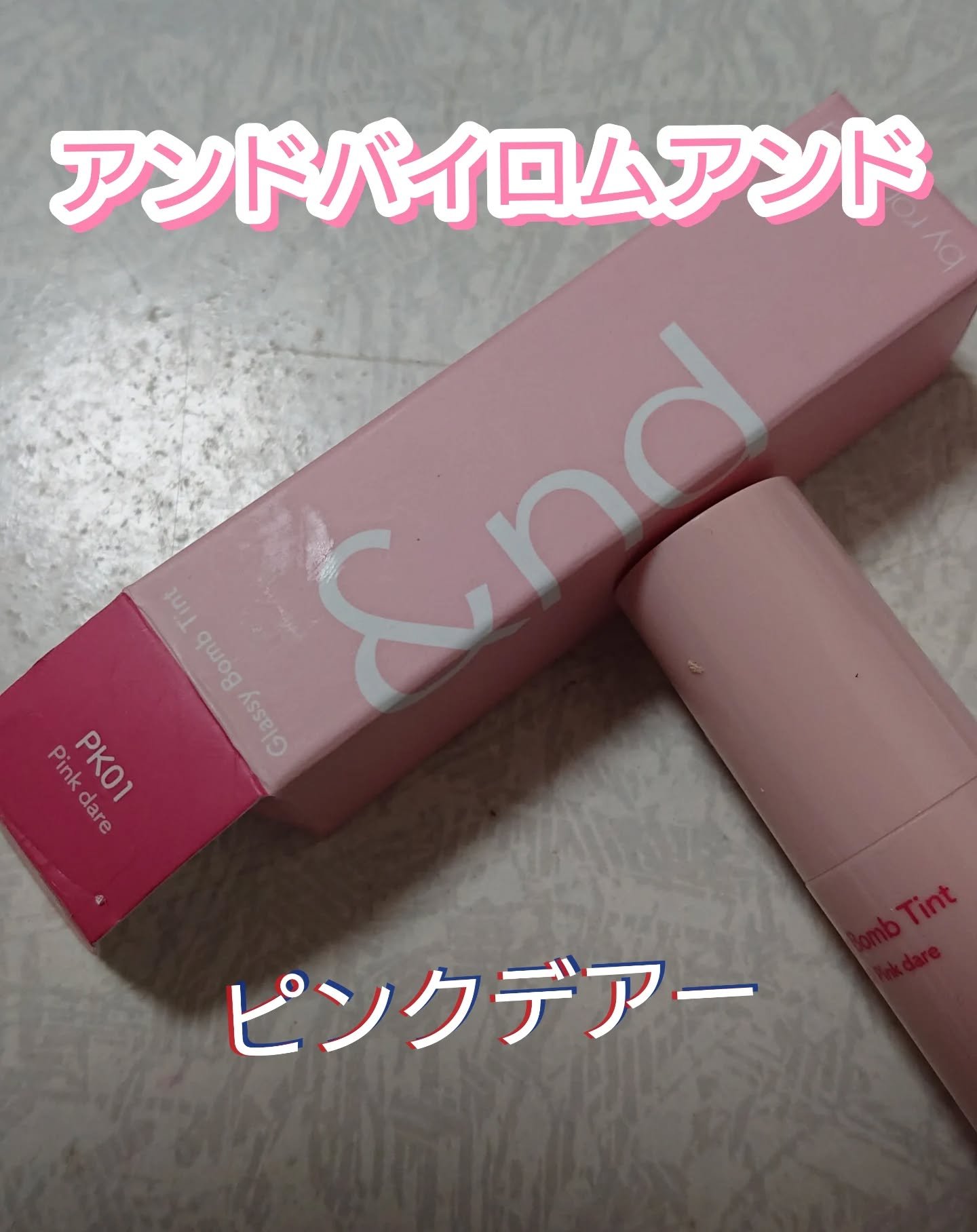 アンドバイロムアンド　グラッシーボムティント/&nd by rom&nd/リップティントを使ったクチコミ（1枚目）