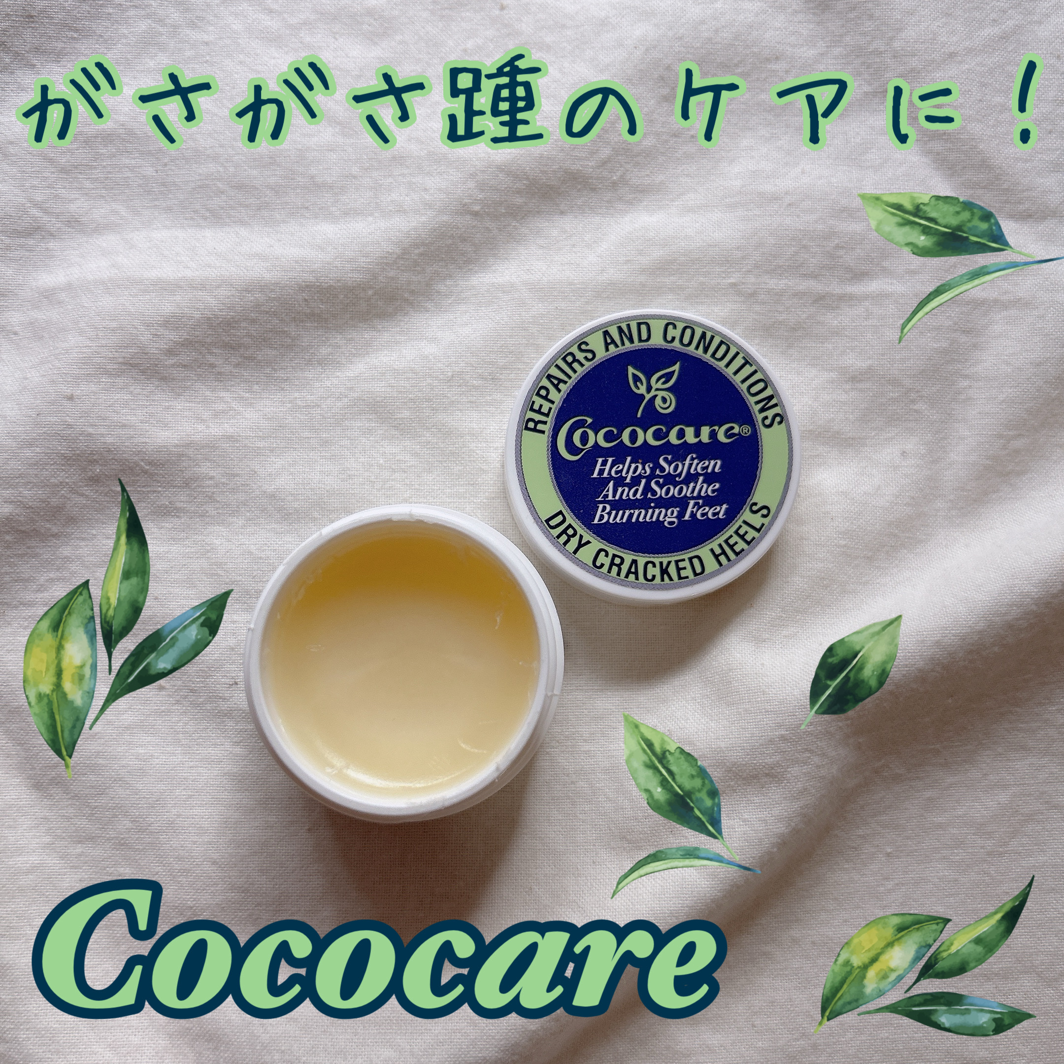 Cracked Heelクリーム/COCOCARE/レッグ・フットケアを使ったクチコミ（1枚目）