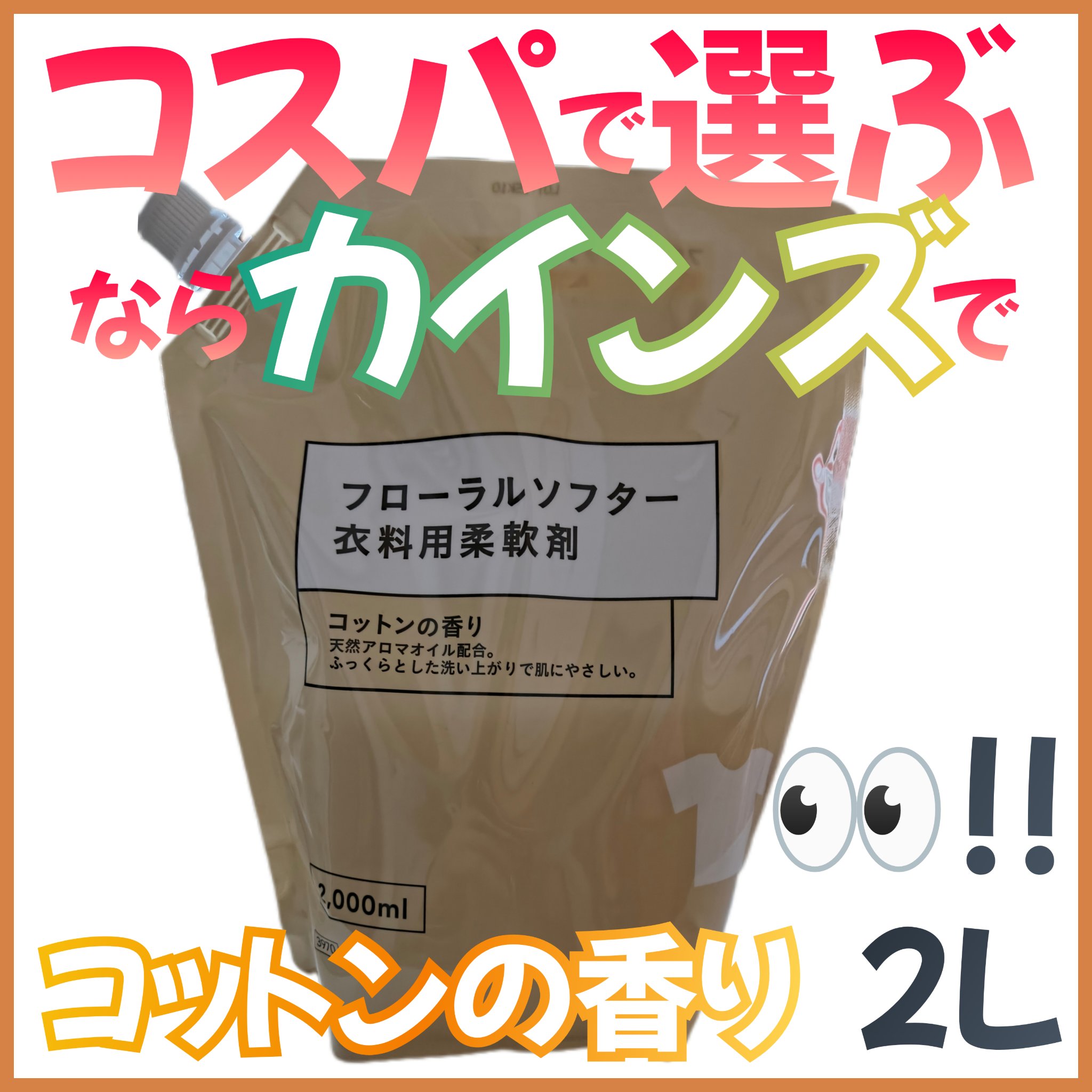 衣類の柔軟剤 フローラルソフター/カインズ/柔軟剤を使ったクチコミ（1枚目）