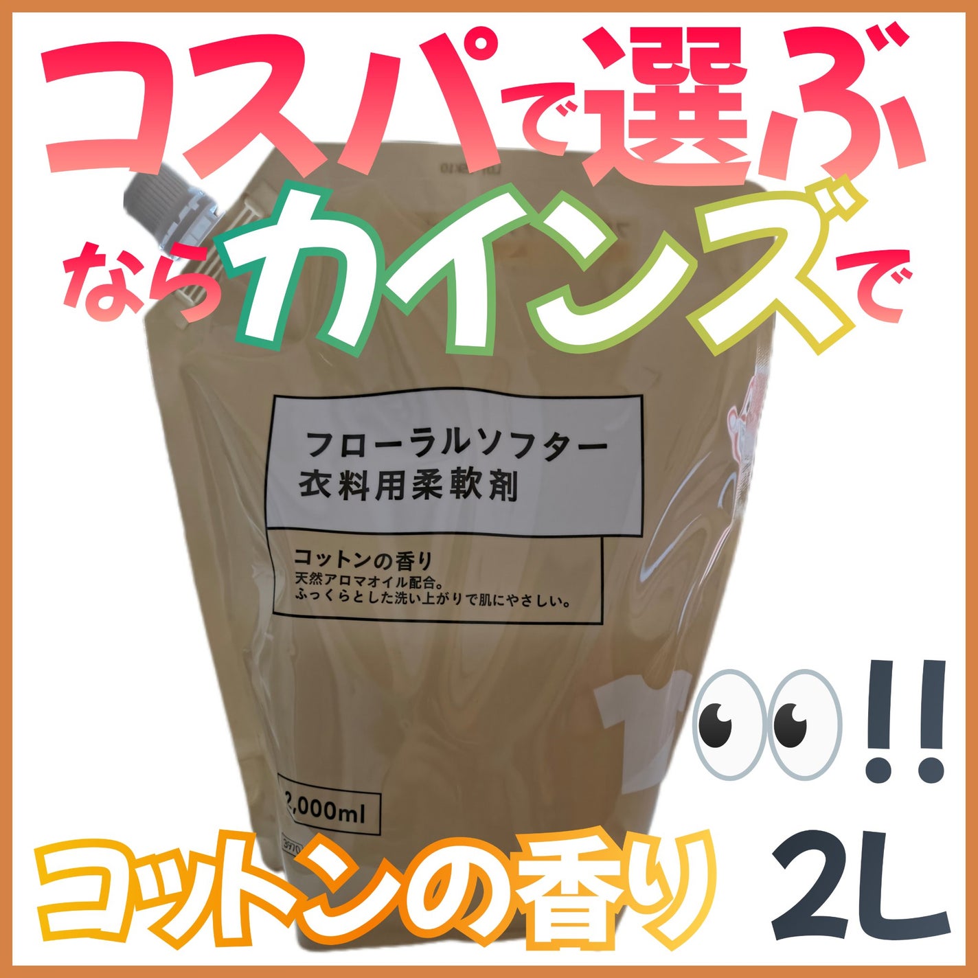 衣類の柔軟剤 フローラルソフター/カインズ/柔軟剤を使ったクチコミ(1枚目)