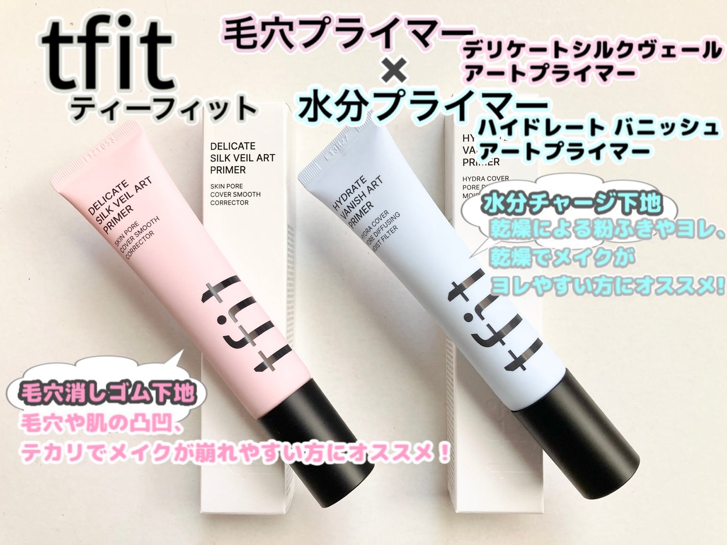 デリケートシルクベールアートプライマー/TFIT/化粧下地を使ったクチコミ(1枚目)