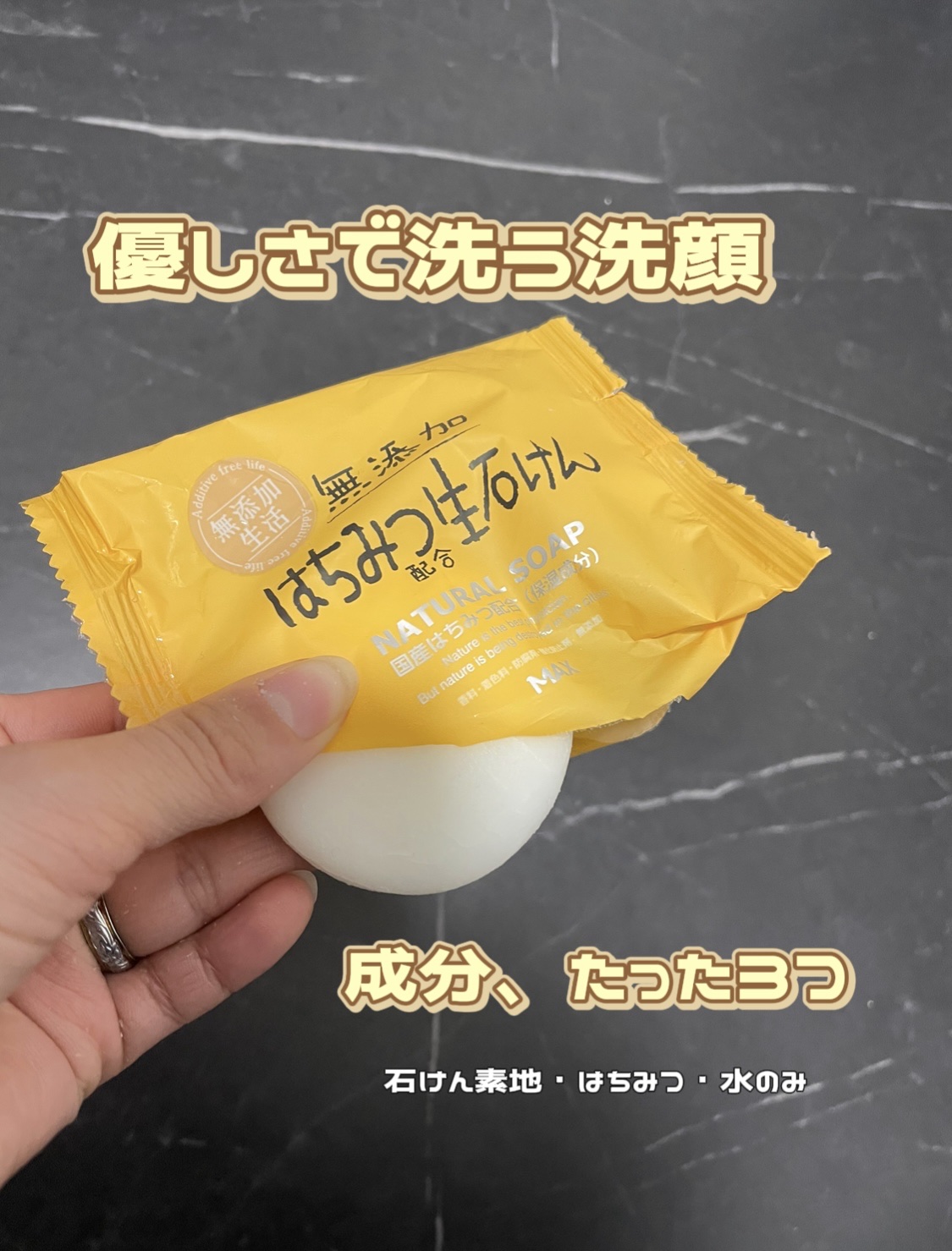 無添加生活 無添加はちみつ配合生石けん/マックス/洗顔石鹸を使ったクチコミ（1枚目）