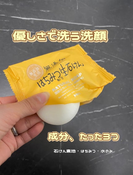 無添加生活 無添加はちみつ配合生石けん/マックス/洗顔石鹸を使ったクチコミ(1枚目)