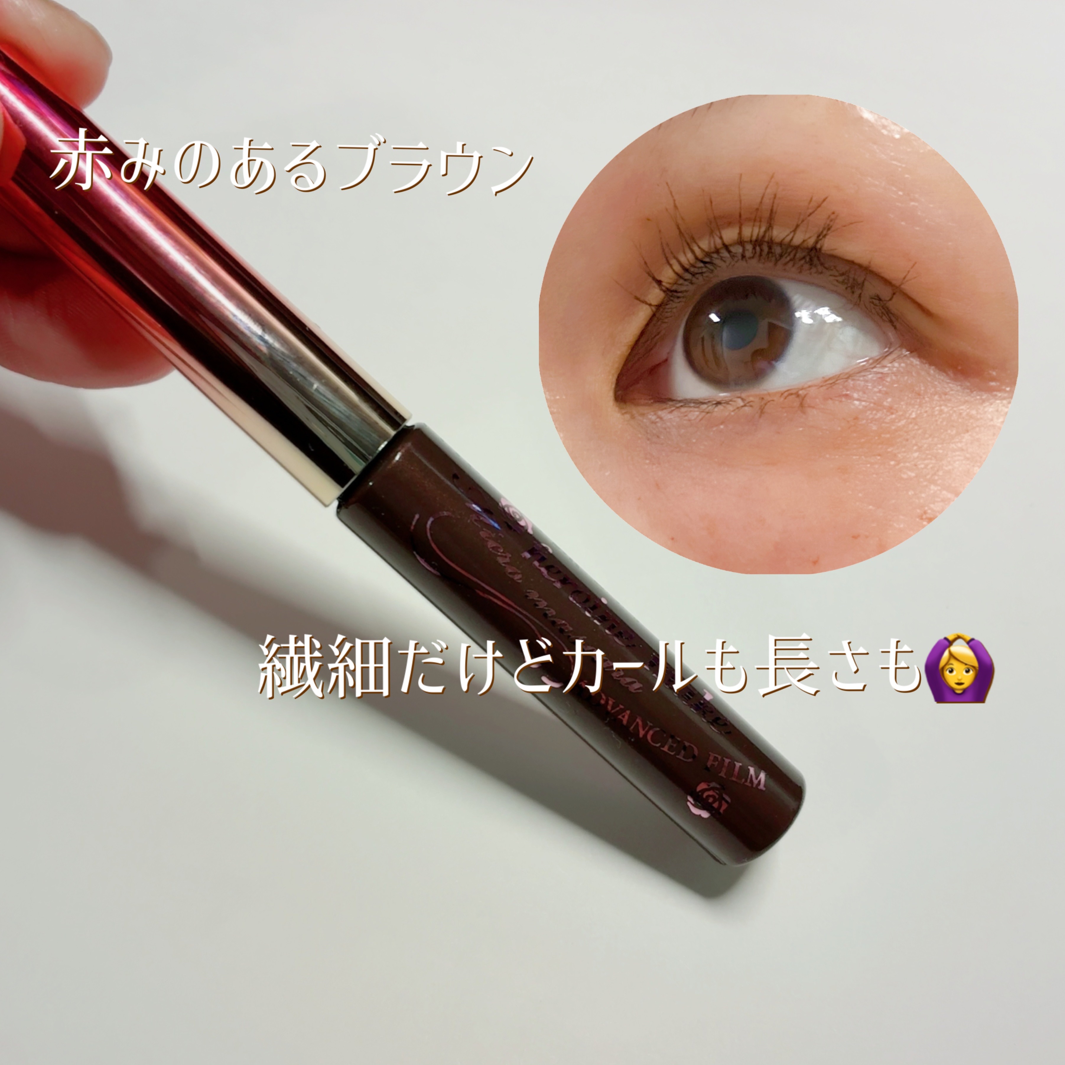 マイクロマスカラ アドバンストフィルム/ヒロインメイク/マスカラを使ったクチコミ（2枚目）