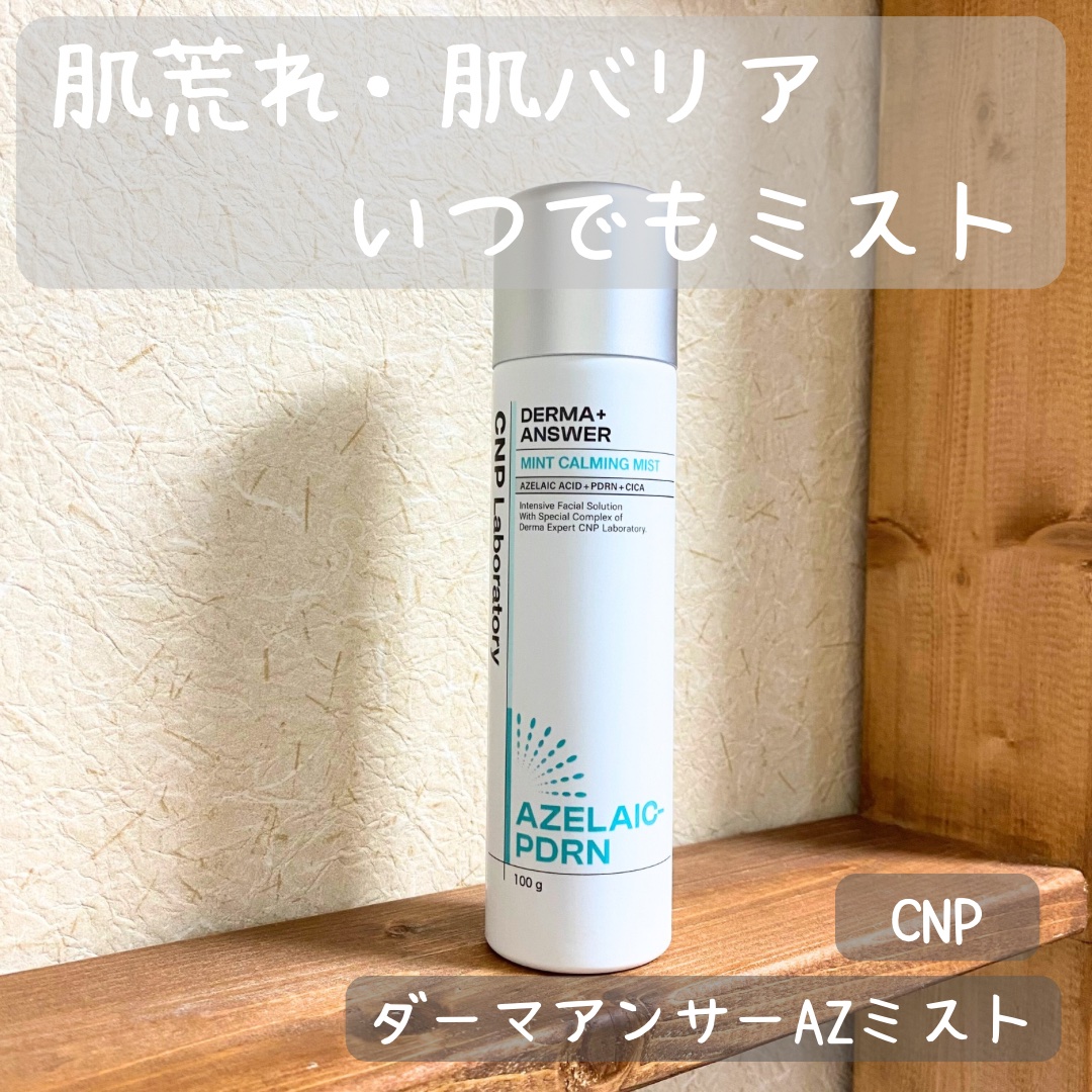 CNP ダーマアンサー AZ ミスト/CNP Laboratory/ミスト状化粧水を使ったクチコミ（1枚目）