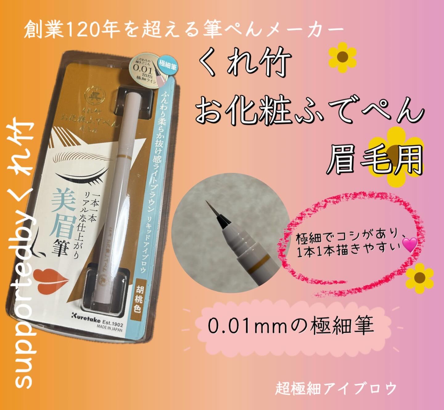 くれ竹 お化粧ふでぺん 眉毛用 毛筆極細/くれ竹 /リキッドアイブロウを使ったクチコミ（2枚目）