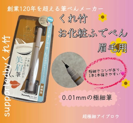 くれ竹 お化粧ふでぺん 眉毛用 毛筆極細/くれ竹 /リキッドアイブロウを使ったクチコミ(2枚目)
