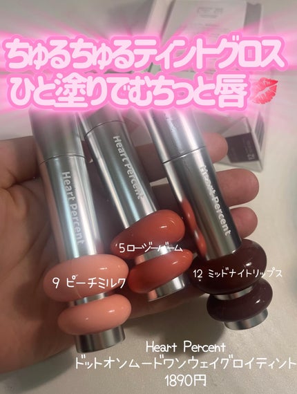 ドットオンムードワンウェイグロイティント/Heart Percent/リップティントを使ったクチコミ(1枚目)