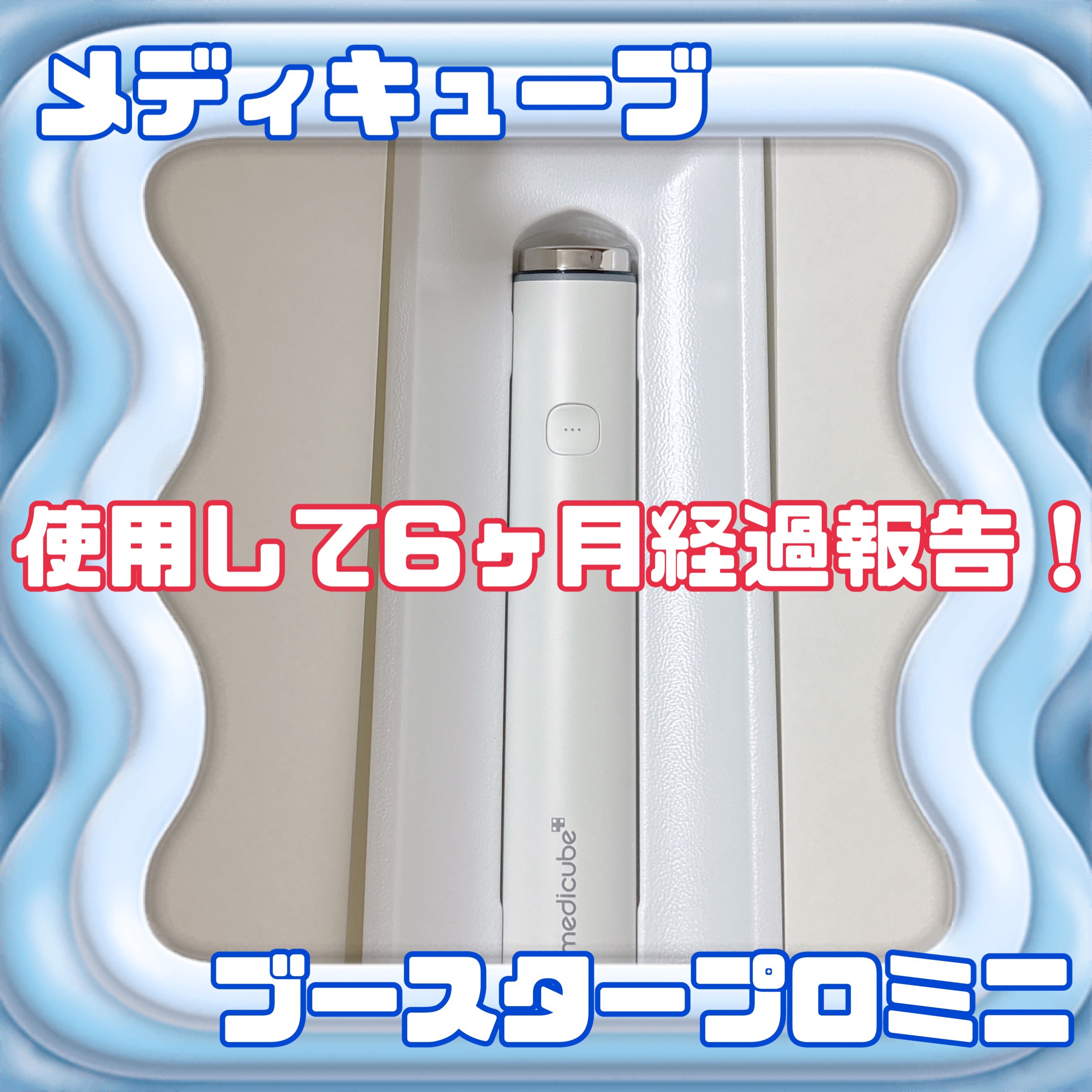 AGE-R ブースタープロ/MEDICUBE/美顔器・マッサージを使ったクチコミ（1枚目）