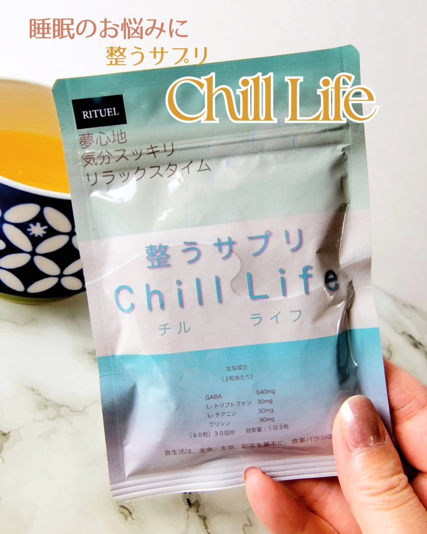 chilllife/株式会社アナザーステージ/健康サプリメントを使ったクチコミ（1枚目）