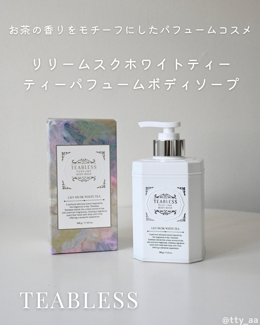 パフュームボディウォッシュ リリームスクホワイトティー/TEABLESS/ボディソープを使ったクチコミ（1枚目）